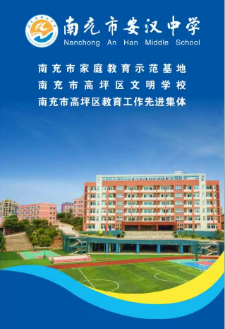 南充市安汉中学2026年秋季招生简章