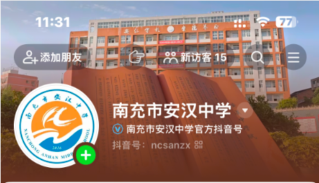 安汉中学抖音主页