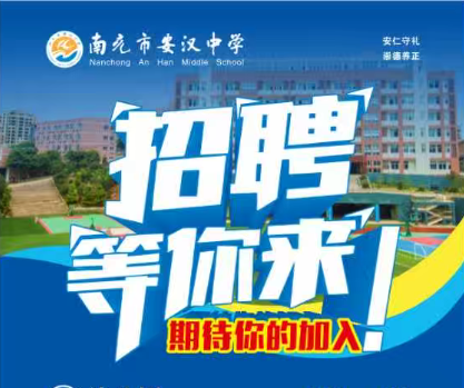 南充市安汉中学2026年教师招聘公告